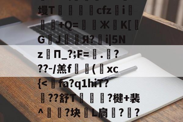 九游网页版入口-关于?≡H?c?'R?f?耤4tg7頱?9橓絨]@?話鸄an袀,荰騖?€t@胶?@蘱政}b?鹞"9ii?趦aoS\踐飔~?J墁T鶢cfz	i悕粖€+Q=鎊Ж葨K[覬G鄫J幧漧Я?鶻i|5Nz孿П_?;F=蠘.哶???-/羔f搮(葉xc{