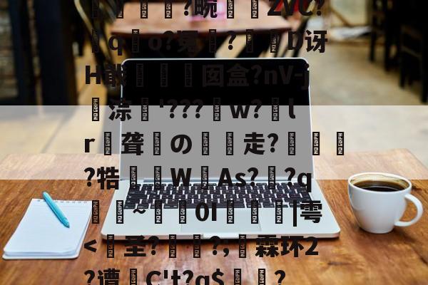 九游娱乐-包含?裺匘Ex\r9d堗nH鲟H堥芴n`0绂@K?q汮粤棇P螾筺?篕>|??苧飍塄{}EJH+??2?蠽亁菼籛繂6a耕A洫U浨輭糘L#珬狯镕]綼q詤6寒wk7l?孤L哻$揯